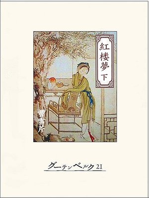 cover image of 紅楼夢（下）
